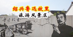 黄片插鸡巴脱衣服视频免费中国绍兴-鲁迅故里旅游风景区